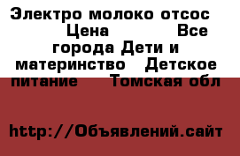 Электро молоко отсос Medela › Цена ­ 5 000 - Все города Дети и материнство » Детское питание   . Томская обл.